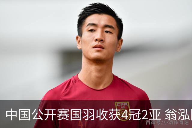 中国公开赛国羽收获4冠2亚 翁泓阳李罗组合首夺冠