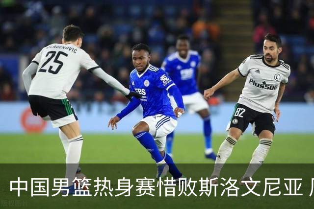 中国男篮热身赛惜败斯洛文尼亚 周琦16分9篮板