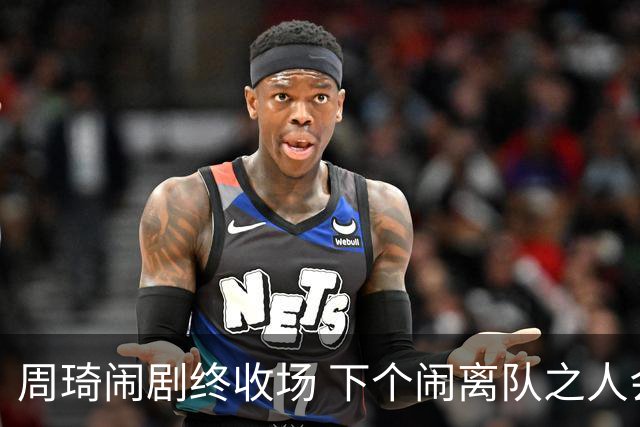 周琦闹剧终收场 下个闹离队之人会受优待吗？