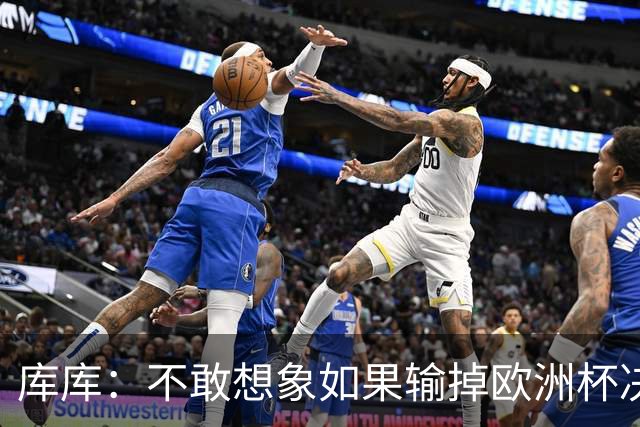 库库：不敢想象如果输掉欧洲杯决赛 回英超有多惨，宁愿输半决赛