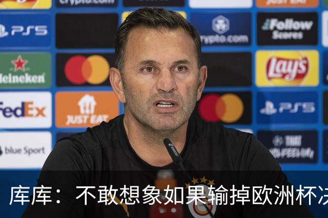 库库：不敢想象如果输掉欧洲杯决赛 回英超有多惨，宁愿输半决赛