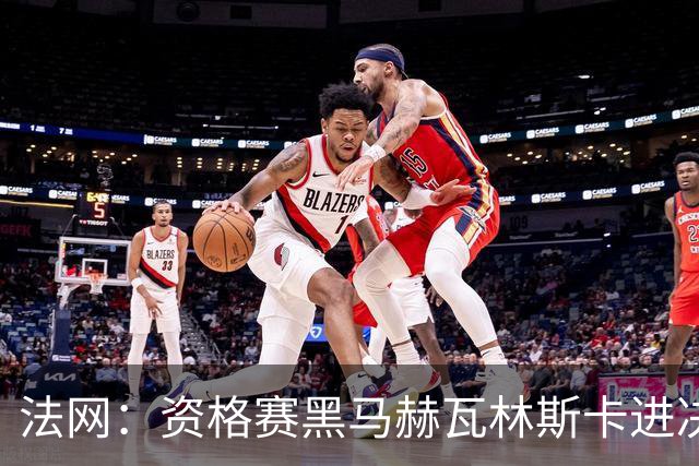 法网：资格赛黑马赫瓦林斯卡进决赛创历史 将与安德烈耶娃争冠
