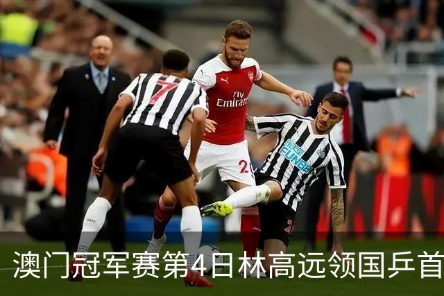 澳门冠军赛第4日林高远领国乒首败 林诗栋3-2张本