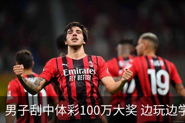 男子刮中体彩100万大奖 边玩边学很有意义