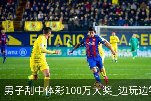 男子刮中体彩100万大奖 边玩边学很有意义