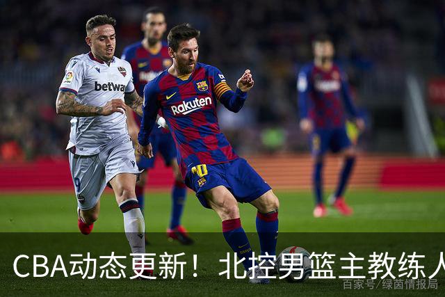 CBA动态更新！北控男篮主教练人选揭晓，杜锋有望续约广东宏远